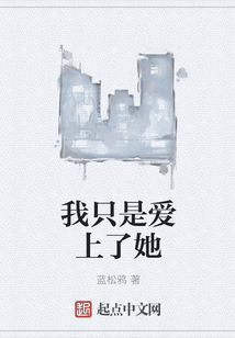 我只是爱上了她