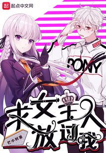 求女主人放过我