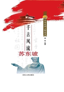千古風流蘇東坡
