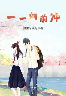 一一向前沖