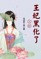 女配王妃黑化了在線閱讀