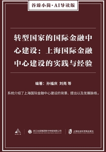 轉型國家的國際金融中心建設：上海國際金融中心建設的實踐與經驗（谷臻小簡·AI導讀版）