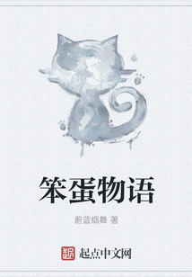 笨蛋物語
