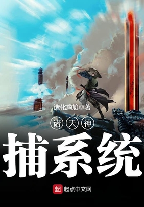 诸天神捕系统在线阅读