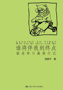 誰將伴我到終點：貓老師川藏騎行記