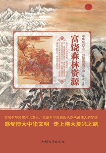 富饒森林資源