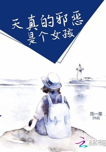 天真的邪惡是個女孩