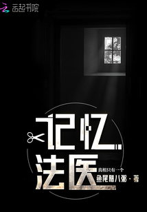 記憶法醫(yī)