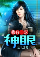 我有一雙神眼在線閱讀