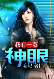 我有一雙神眼
