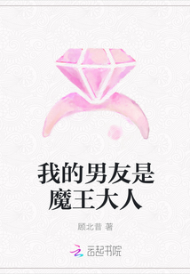 我的男友是魔王大人