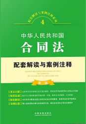 中华人民共和国合同法配套解读与案例注释(第二版)在线阅读