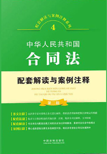 中華人民共和國合同法配套解讀與案例注釋（第二版）