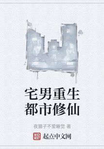 宅男重生都市修仙