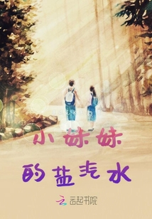 小妹妹的鹽汽水