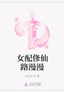 女配俢仙路漫漫