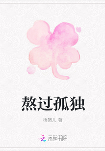 熬過孤獨