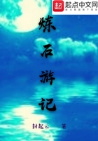 炼石游记