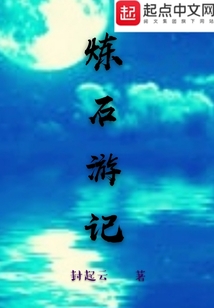 煉石游記