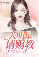 大明星請賜教在線閱讀