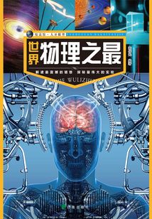 悅讀館·大開眼界：世界物理之最