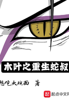 木叶之重生蛇叔
