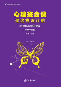 心理班會課是這樣設計的:24堂成長課的奇跡(小學中段篇) (心理輔導班會方案叢書)