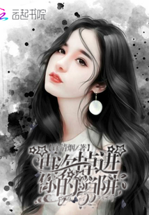 再次掉進你的陷阱