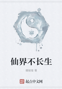 仙界不長生
