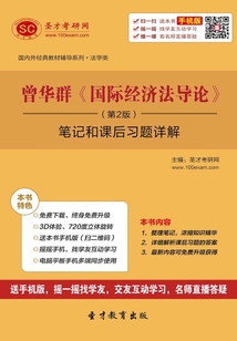 曾華群《國際經濟法導論》(第2版)筆記和課后習題詳解