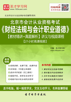 北京市会计从业资格考试《财经法规与会计职业道德》【教材精讲＋真题解析】讲义与视频课程【21小时高清视频】