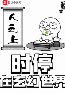 時(shí)停在玄幻世界