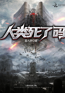 人類死了嗎