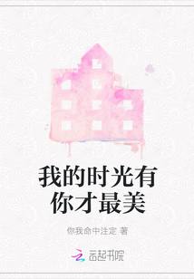 我的時光有你才最美