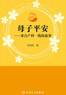 母子平安：來(lái)自產(chǎn)科一線的故事