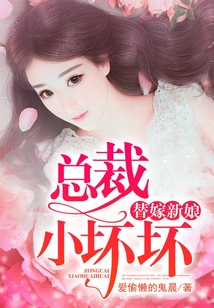 替嫁新娘：總裁小壞壞