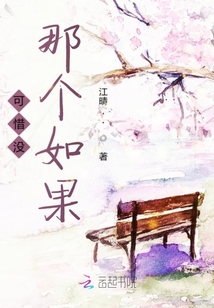 可惜沒那個(gè)如果