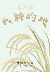 那些年我種的地