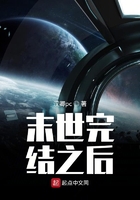 末世完結之后在線閱讀