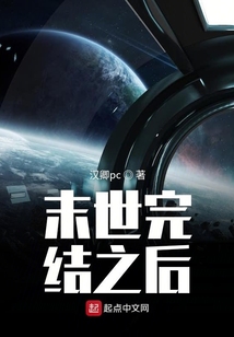 末世完結(jié)之后