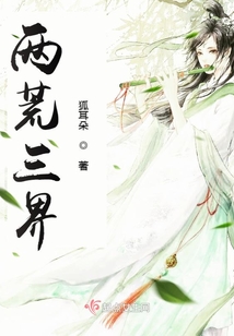 两荒三界