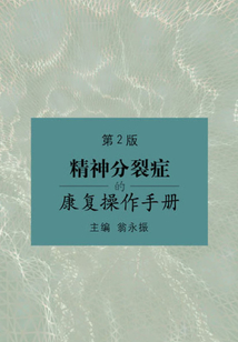 精神分裂癥的康復操作手冊(第2版)