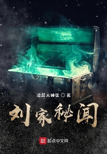劉家異聞傳