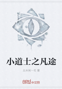 小道士之凡途