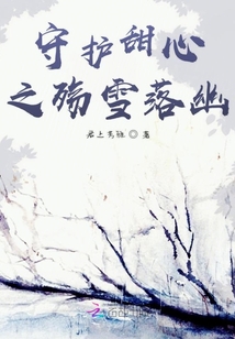 守護甜心之殤雪落幽