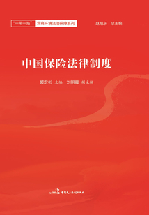 中国保险法律制度