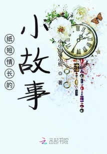 紙短情長(zhǎng)的小故事