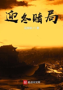 迎冬賭局