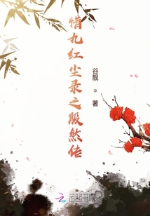 惜九紅塵錄之殷然傳
