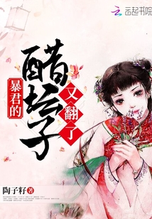 暴君的醋壇子又翻了